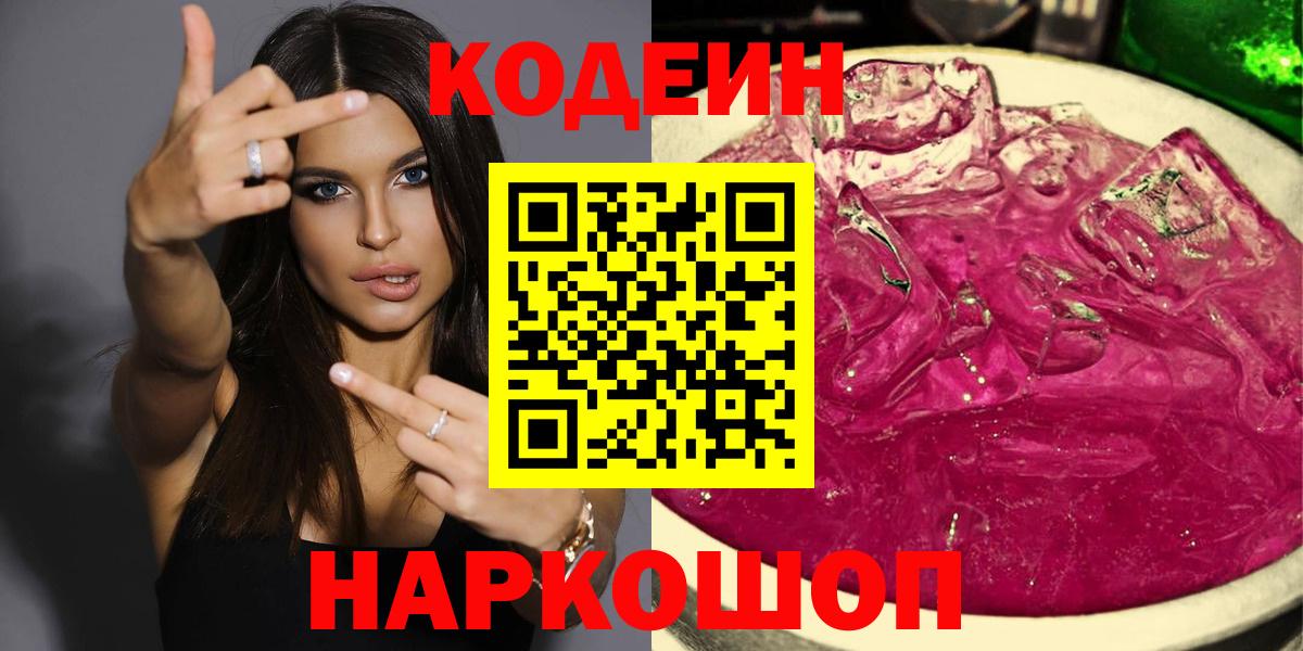 Кодеин Purple Drank Донецк